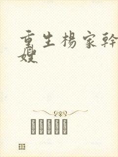 重生杨家干了众嫂