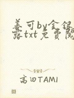 姜可by金银花露txt免费阅读