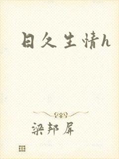 日久生情h