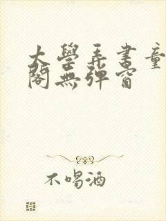 太学弄书童笔趣阁无弹窗