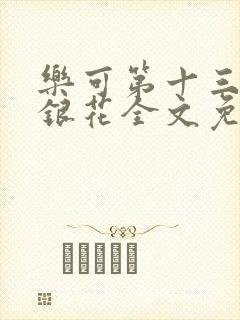 乐可第十三章金银花全文免费阅读在线