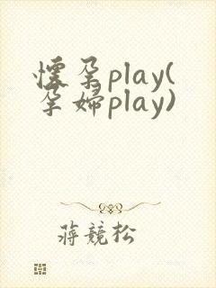怀孕play(孕妇play)