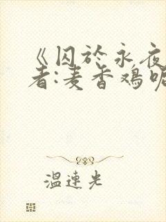 《囚于永夜》作者:麦香鸡呢