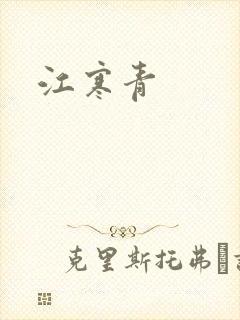 江寒青