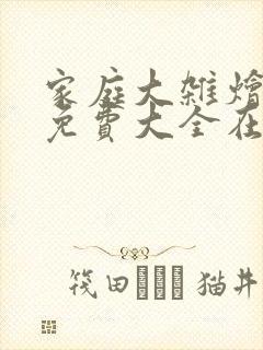 家庭大杂烩小说免费大全在线阅读