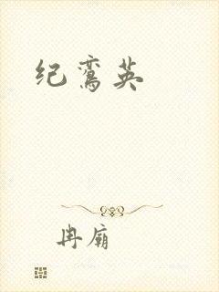 纪鸾英