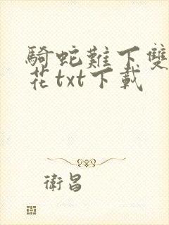 骑蛇难下双金银花txt下载