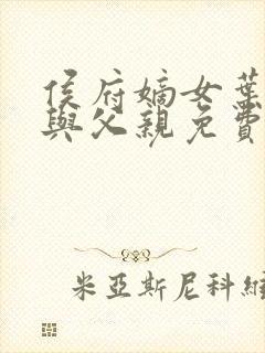 侯府嫡女叶凝欢与父亲免费阅读