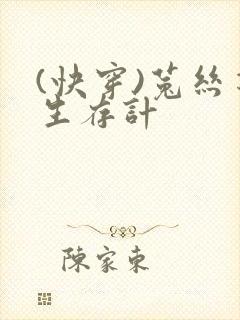 (快穿)菟丝花生存计