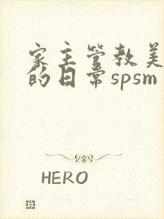 家主管教美人们的日常spsm封面