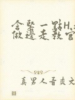 含紧一点H.边做边走教官