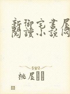 新御宅书屋自由阅读小说网站