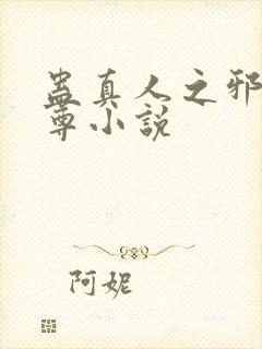 蛊真人之邪淫魔尊小说