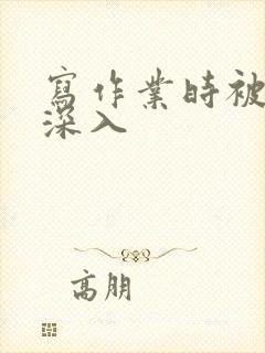 写作业时被叔叔深入