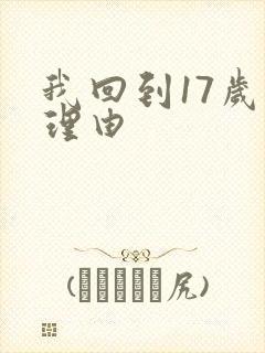 我回到17岁的理由