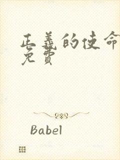 正义的使命全文免费