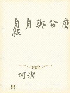 月月与公么完整版