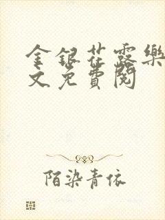 金银花露乐可全文免费阅封面