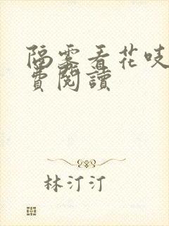 隔雾看花吱吱免费阅读封面