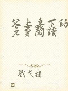 父上妻下的小说免费阅读