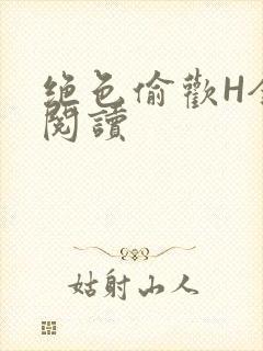 绝色偷欢H全文阅读封面