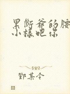 累断爷的腰by小样吧你封面