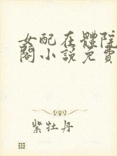 女配在体院笔趣阁小说免费阅读