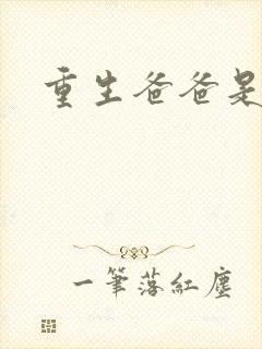 重生爸爸是闺蜜