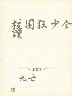 校园狂少全文阅读