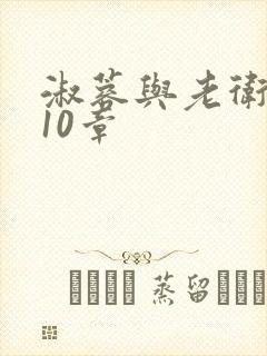 淑蓉与老卫1-10章