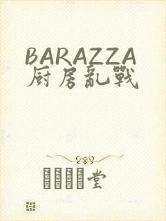 BARAZZA厨房乱战
