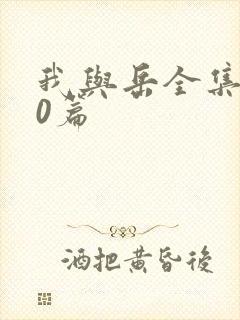 我与岳全集100篇