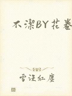 不洁BY花卷