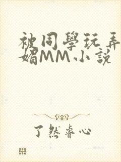 被同学玩弄的妩媚MM小说