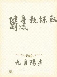 健身教练韩漫无删减