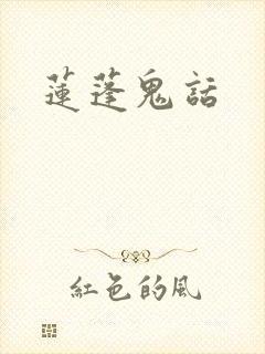 莲蓬鬼话