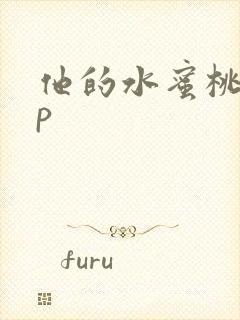 他的水蜜桃pop