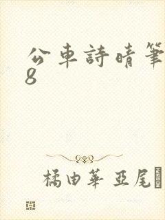 公车诗晴笔趣阁8