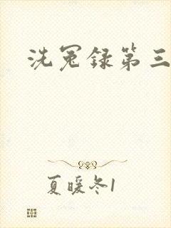 洗冤录第三部