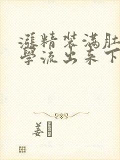 涨精装满肚子上学流出来下载