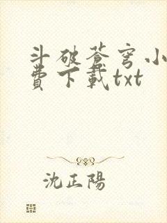 斗破苍穹小说免费下载txt