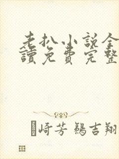 老扒小说全文阅读免费完整版