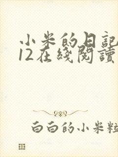小米的日记1-12在线阅读