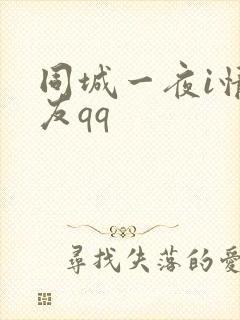 同城一夜i情交友qq