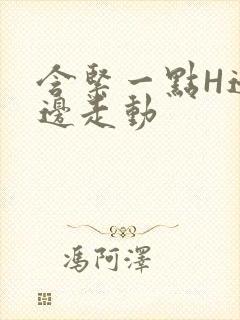 含紧一点H边做边走动