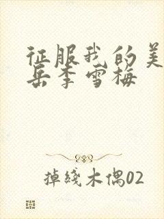 征服我的美艳的岳李雪梅