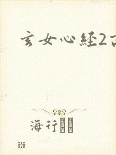 玄女心经2高潮