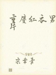 重庆红衣男孩图片