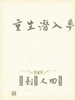 重生潜入梦封面