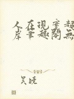 人在现实超脱彼岸笔趣阁无弹窗